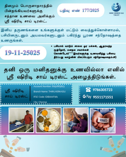 பசியால் வாடும் மனிதர்களுக்கு நம்பிக்கையின் ஒளி – ஸ்ரீ ஷிரடி சாய் டிரஸ்ட் மனிதாபிமான சேவை